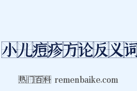 小儿痘疹方论反义词是什么意思的图片